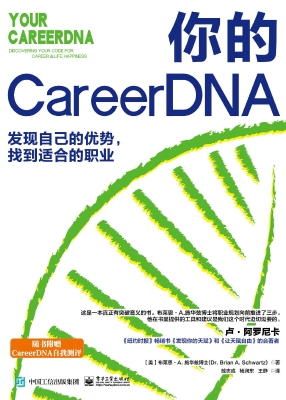 你的CareerDNA：发现自