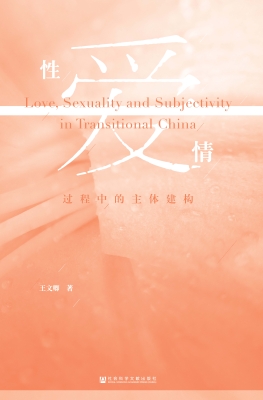 性·爱·情：过程中的主