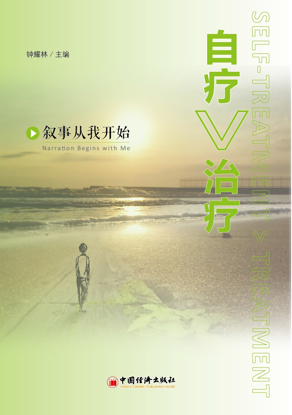 自疗>治疗：叙事自我疗