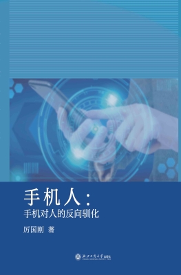 手机人：手机对人的反向