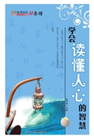 学会读懂人心的智慧