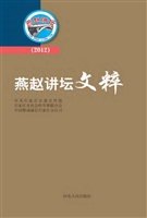 燕赵讲坛文粹（2012）