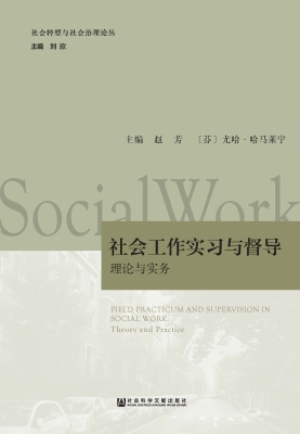 社会工作实习与督导：理