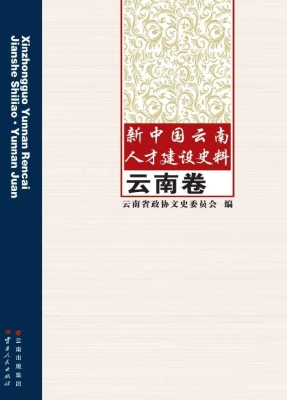 新中国云南人才建设史