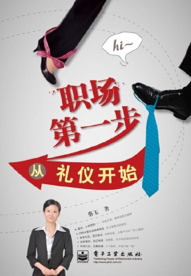 职场第一步从礼仪开始