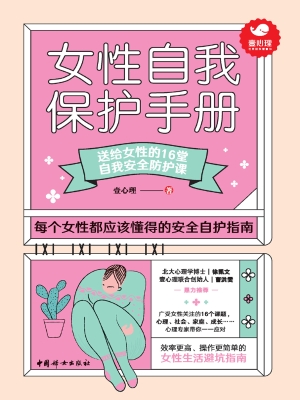 女性自我保护手册：送给