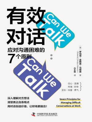 有效对话：应对沟通困难