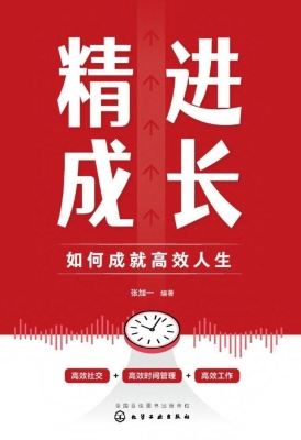 精进成长：如何成就高效