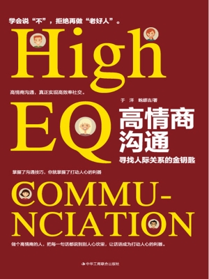 高情商沟通：寻找人际关