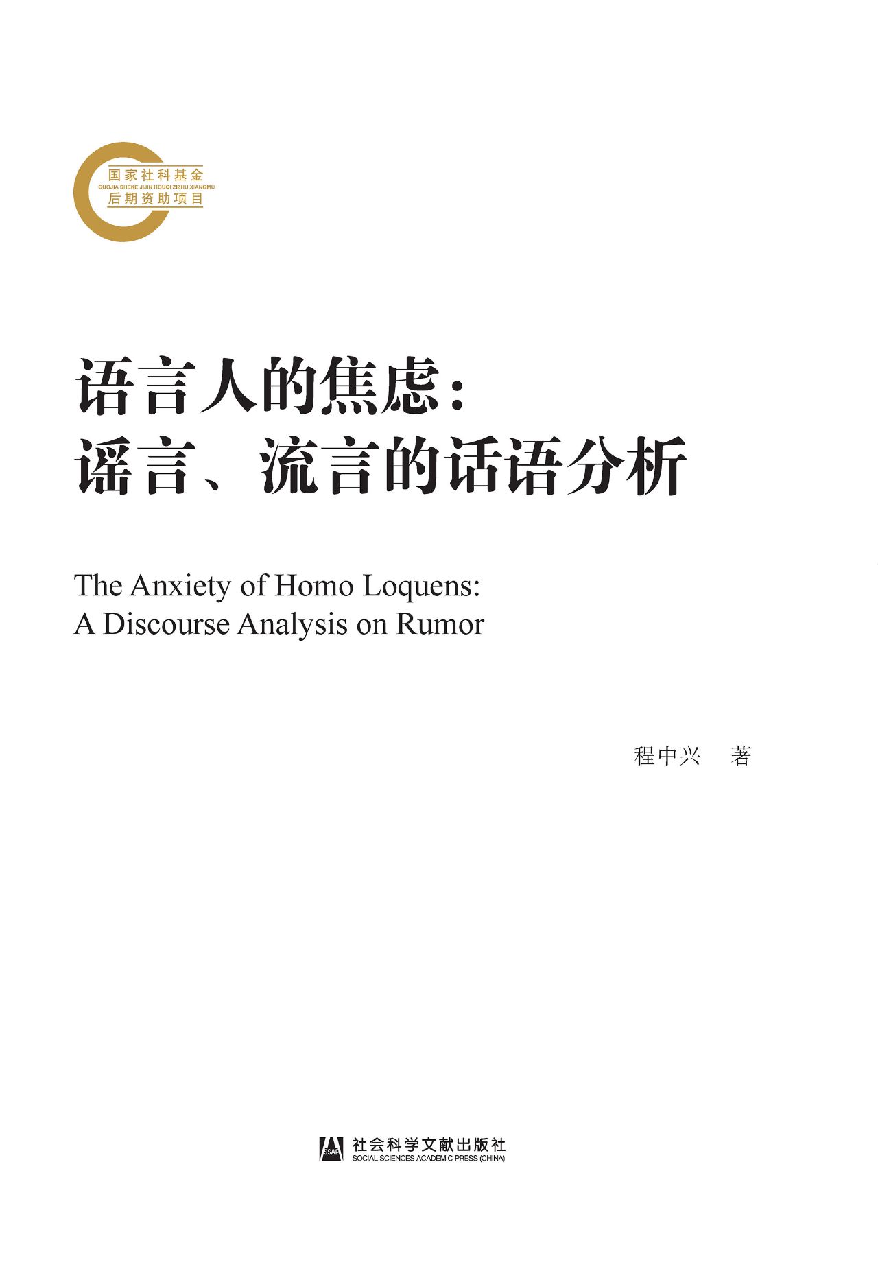 语言人的焦虑：谣言、流