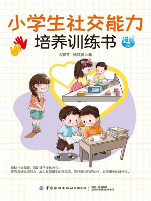 小学生社交能力培养训