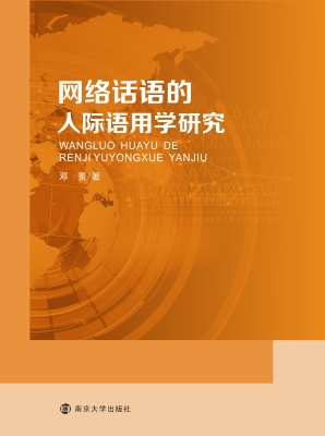 网络话语的人际语用学