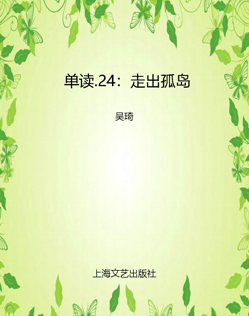 单读.24：走出孤岛