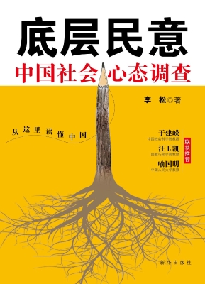 底层民意——中国社会