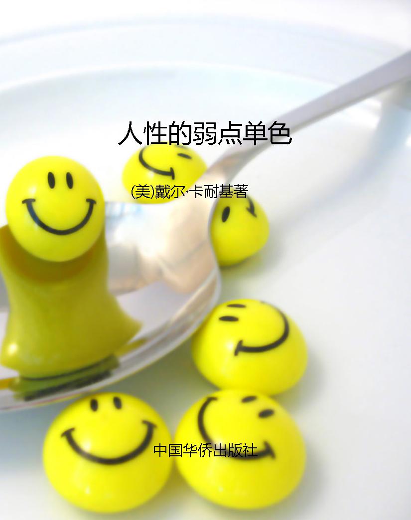 人性的弱点单色