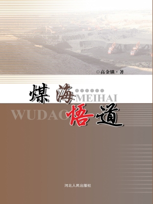 煤海悟道
