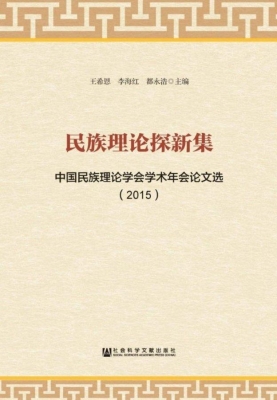 民族理论探新集——中