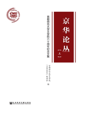 京华论丛——首都师范