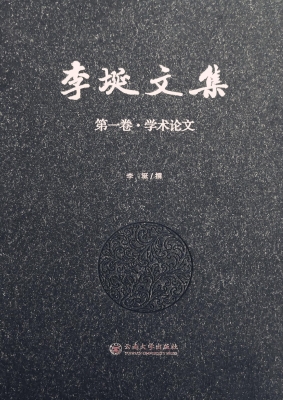 李埏文集（第一卷）——学