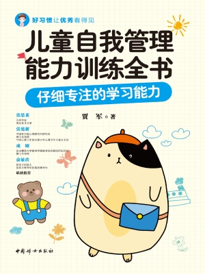 儿童自我管理能力训练
