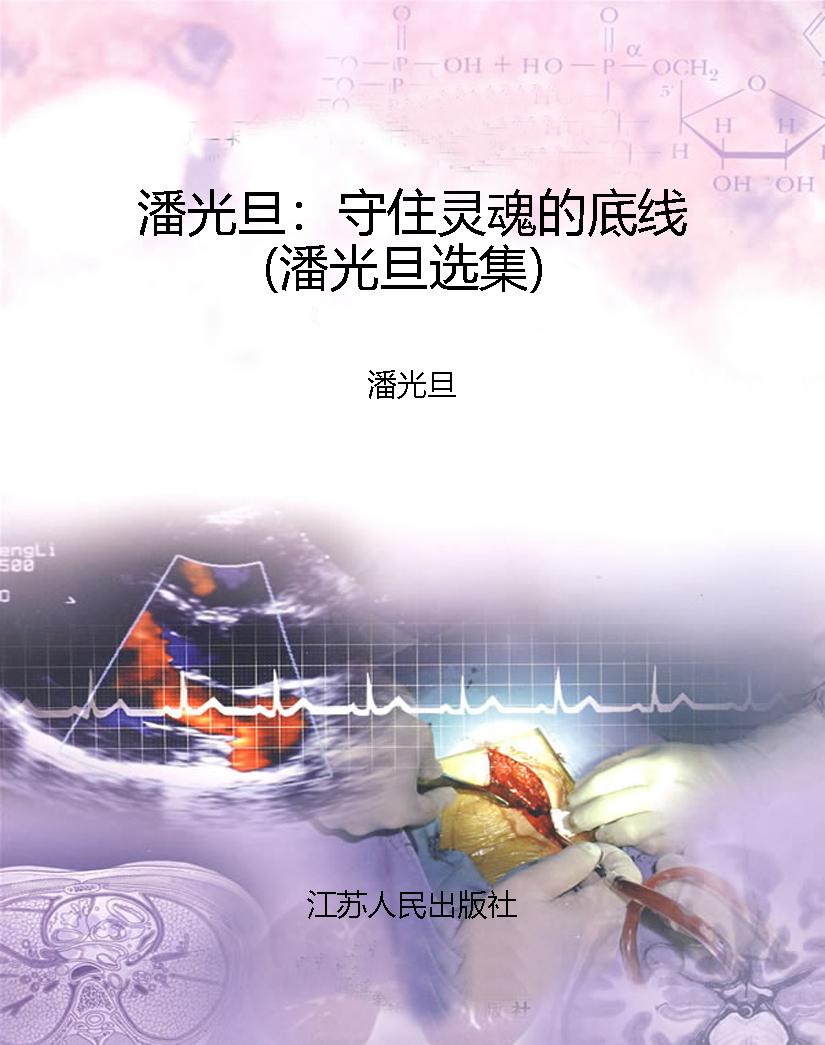 潘光旦：守住灵魂的底线