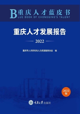 重庆人才蓝皮书：重庆人