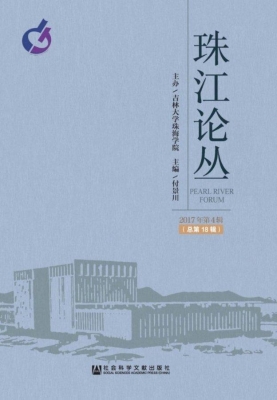 珠江论丛（2017年第4辑