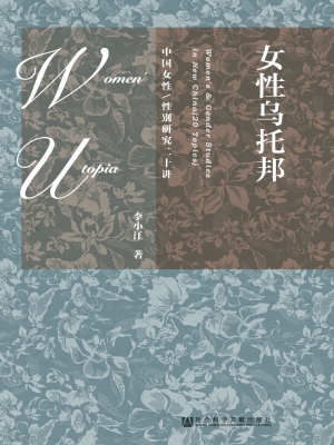 女性乌托邦——中国女