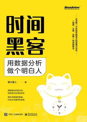 时间黑客：用数据分析做