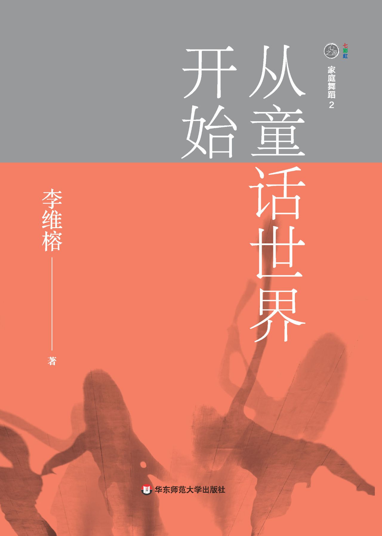 家庭舞蹈.2，从童话世界