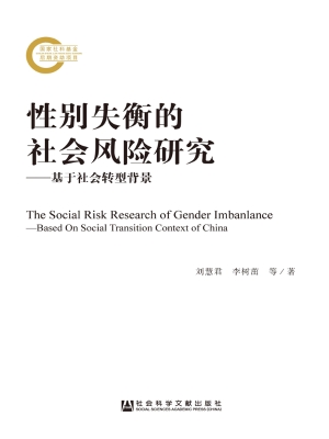 性别失衡的社会风险研