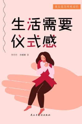生活需要仪式感