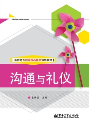 沟通与礼仪