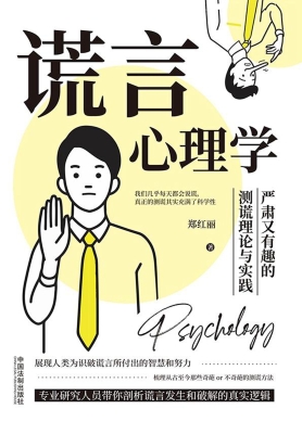 谎言心理学：严肃又有趣