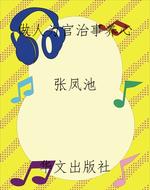 做人为官治事养心