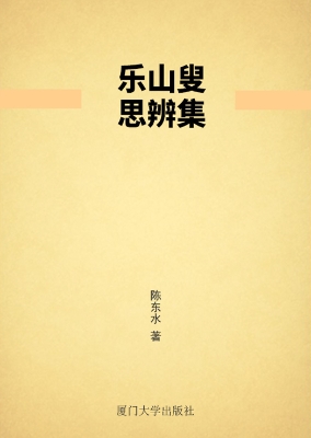 乐山叟思辨集
