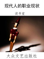 现代人的职业现状
