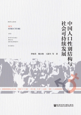中国人口性别结构与社