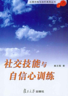 社交技能与自信心训练