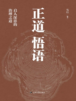 正道悟语
