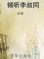 倾听李叔同