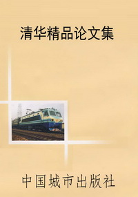 清华精品论文集