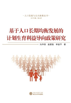 基于人口长期均衡发展