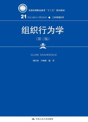 组织行为学