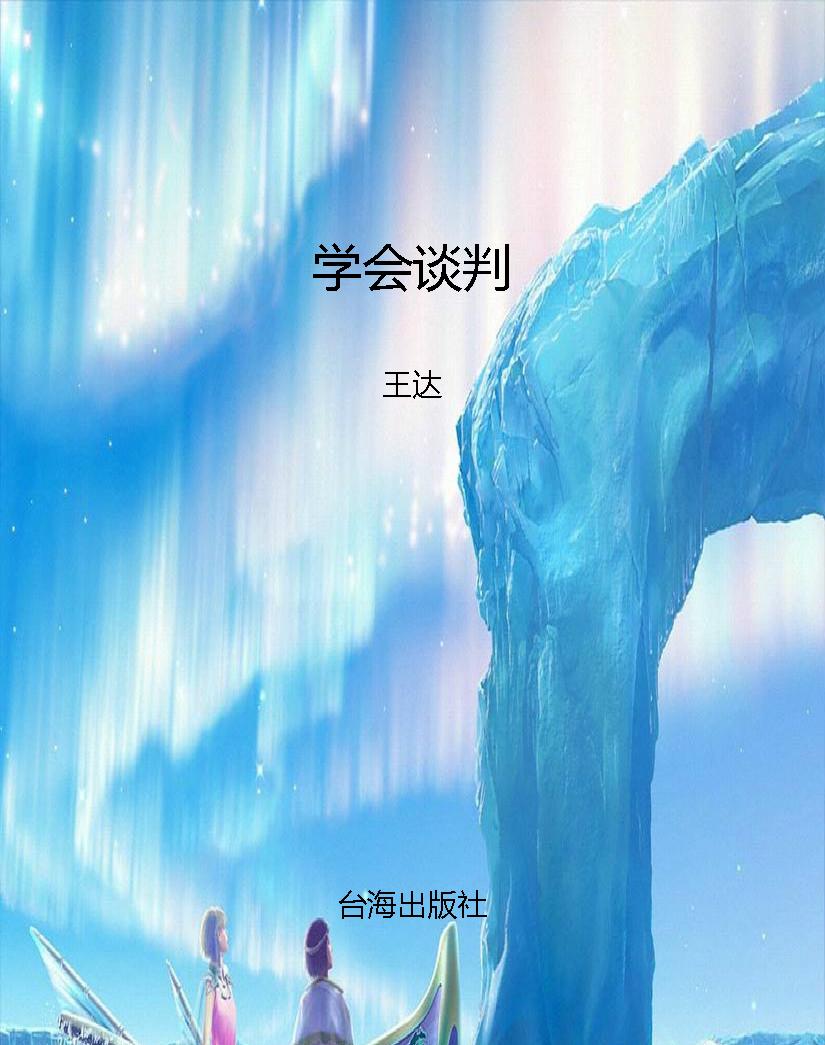 学会谈判