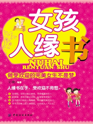 女孩人缘书——做受欢