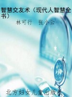 智慧交友术（现代人智慧