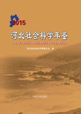 河北社会科学年鉴（2015