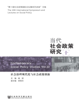 当代社会政策研究（十）—