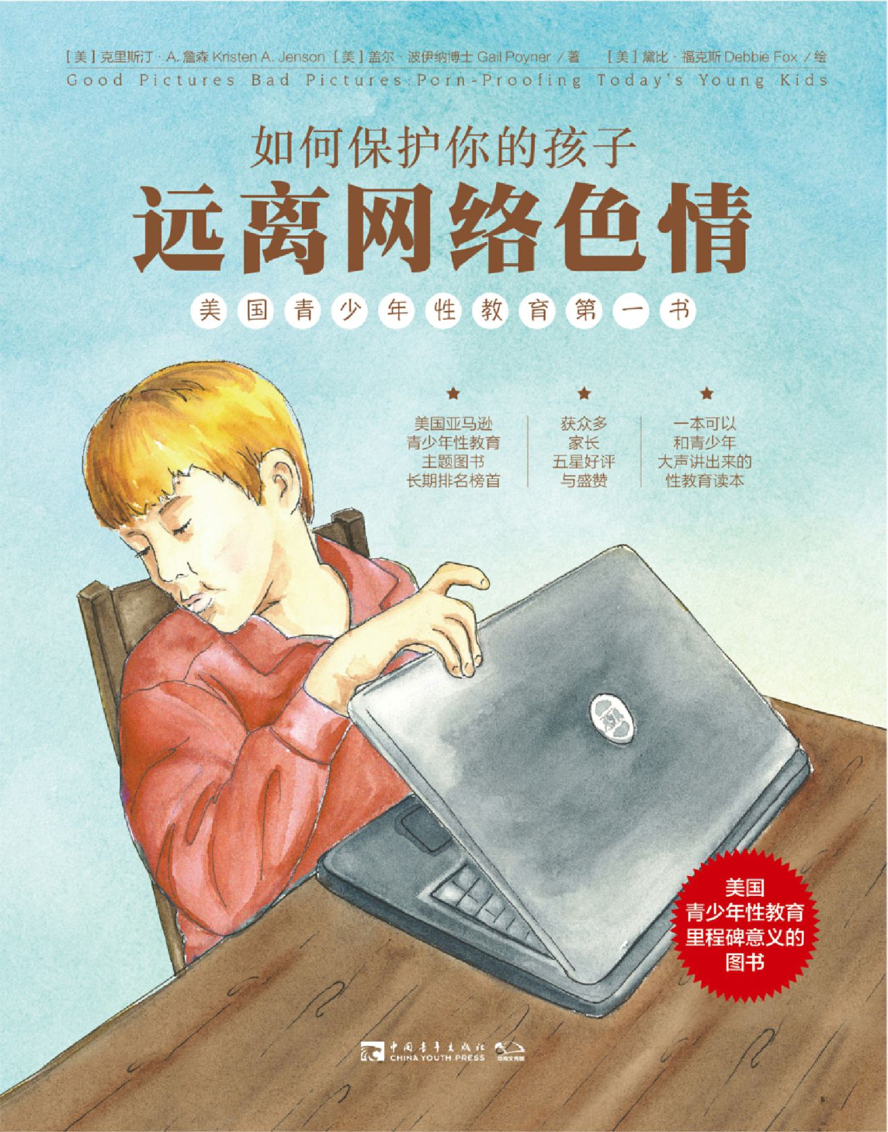 如何保护你的孩子远离